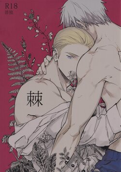 (C91) [Rootpia (CoQ10)] Toge (Axis Powers Hetalia)