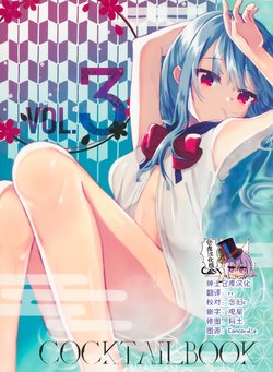 (COMITIA127) [morning tea. (Beniko)] Cocktail Book vol.3 [Chinese] [绅士仓库汉化]