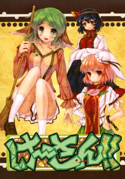 (C81) [ROCK CLIME (Danbo)] Ke-san!! (Touhou Project)