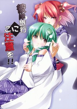 (C77) [Tsukiyo Gensou (Yuuki Eishi)] Higan Ryokou ni Gochuui o!! | Beware When You Travel To Higan!! (Touhou Project) [English] [Gaku-Touhou]