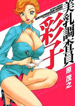 [Hara Shigeyuki] Binyuchousain Ayako | Busty Researcher Ayako [English] {Tadanohito} [Digital]