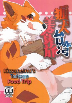 (Infurnity 2022) [Kaiten ParaDOGs (Minaga Tsukune)] Kitsuneinu Taiwan Bishoku Tabi | Kitsuneinu's Taiwan Food Trip [English] [Decensored]