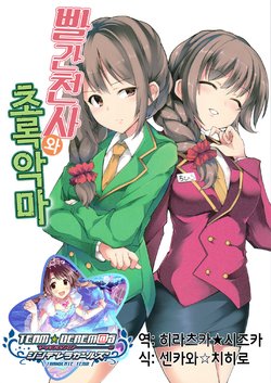 (Utahime Teien 10) [Junmai Daiginjou (Shutora, fujy)] Akai Tenshi to Midora ni Akuma | 빨간천사와 초록악마 (THE IDOLM@STER CINDERELLA GIRLS) [Korean] [팀☆데레마스]