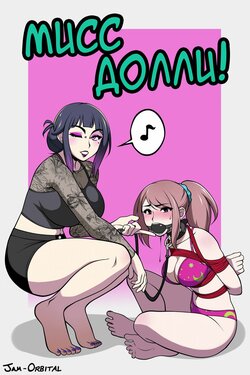 [RU] [Jam-Orbital] Dominated By Dolly! (Comic) [2019]