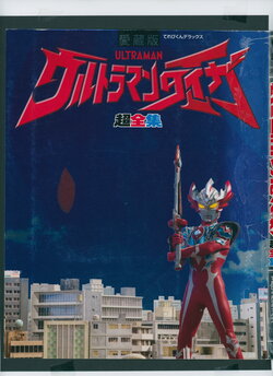 Ultraman Taiga Chouzenshuu