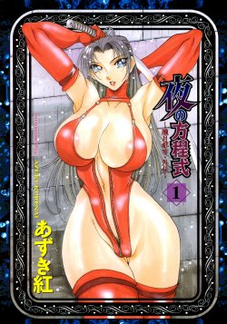 [Azuki Kurenai] Yoru no Houteishiki 1 | Equation of the Night 1 [English] [Hentai-Enishi] [Decensored]