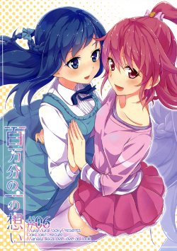 (Rainbow Flavor 8) [MuraMura Pocky (Kasumi)] Hyakumanbun no Ichi no Omoi (DokiDoki! PreCure) [Chinese] [Lapras个人汉化]