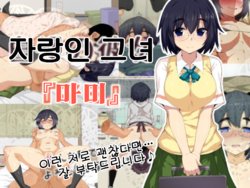 [Hukidamari] Jiman no Kanojo "Mami" | 자랑인 그녀 『마미』 [Korean]