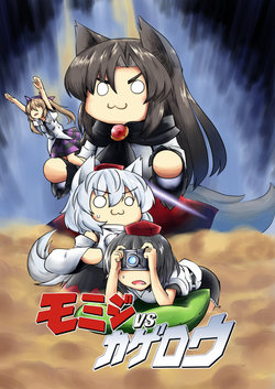 [Bell no Su (Bellsuke)] Momiji vs Kagerou (Touhou Project) [Digital]