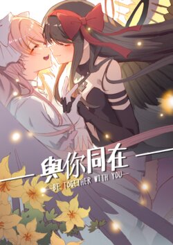 [同人社團-葉子貓(76彼、CMI)]與你同在(魔法少女まどか☆マギカ)