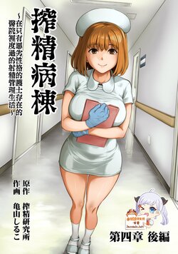 [Kameyama Shiruko] Sakusei Byoutou ~Seikaku Saiaku no Nurse shika Inai Byouin de Shasei Kanri Seikatsu~ Dai Yon Shou Kouhen (COMIC Ananga Ranga Vol. 90) [Spanish]