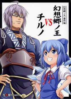 (Reitaisai 6) [Yudokuya (Tomokichi)] Gensoukyou no Ou - Bangaihen Gensoukyou no Ou VS Cirno | The King of Gensoukyo versus Cirno (Touhou Project) [English] [CGrascal]