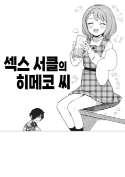 [moyori] Yaricir no Himeko-san | 섹스 서클의 히메코 씨 (WEEKLY Kairakuten 2023 No.08) [Korean]