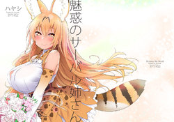 [Hayashi／Kenji] Miwaku no Serval Nee-san (Kemono Friends)