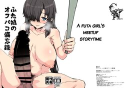 [Contamination (eigetu)] Futa Musume no Off-Pako Bibouroku | A Futa Girl's Meetup Storytime [English]