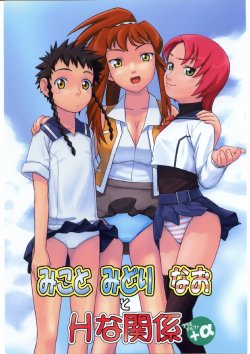 (Comic Castle 2005) [Studio Wallaby (Niiruma Kenji)] Mikoto Midori Nao to H na Kankei + Alpha (Mai-HiME)