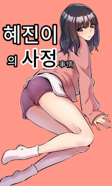 [yavaru] 彼女の事情 [Korean]