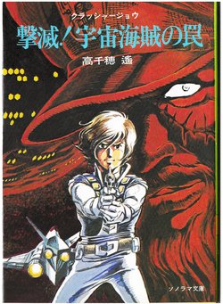 [Yoshikazu Yasuhiko] Crusher Joe Vol.2 - Extermination! The Space Pirates Trap (Illustrations)