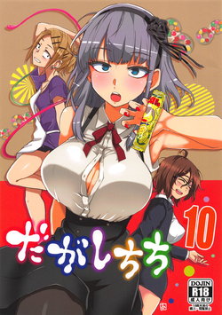 [BlueMage (Aoi Manabu)] Dagashi Chichi 10 (Dagashi Kashi) [2019-03-31]