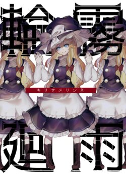 [Honetsuki Frill (Ishikawa Spare Rib)] Kirisame Rinne | 霧雨輪迴 (Touhou Project) [Chinese] [Digital]