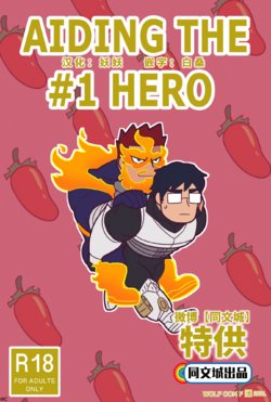 [Wolf con F] Aiding the #1 hero [Chinese] [同文城]