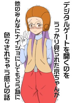 [Shin Yuuki] Kyou-chan no Ohanashi (Digimon Adventure 02)