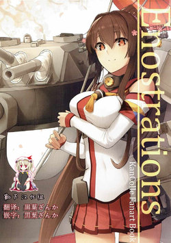 (Houraigekisen! Yo-i! 29Senme) [Enokiya (eno)] Enostrations (Kantai Collection -KanColle-) [Chinese] [靴下汉化组]