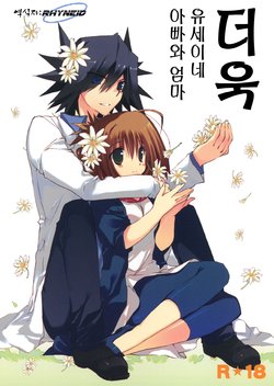 (COMIC1☆5) [Takanaedoko (Takanae Kyourin)] Motto Fudou-san-chi no Otou-san to Okaa-san. | 더욱 유세이네 아빠와 엄마 (Yu-Gi-Oh! 5D's) [Korean] [Rhyneid]