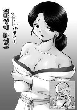[Chuuka Naruto] Reijou Maiko ~Kyuuka no Hien~ Ch. 2 | 열락영애 마이코 ~유서 깊은 가문의 비밀 잔치~ 2화 [Korean] [Team SoonJae]