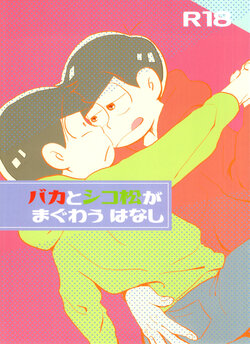 (Koi no OsoCho ROAD ~Nonstop Love~ 3) [Handagote (Handa)] Baka to Shikomatsu ga Maguwau Hanashi (Osomatsu-san)