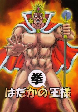 (C60) [Ojou no Yokushitsu (AYA)] Hadaka no Ken-oh-sama (Fist of the North Star)