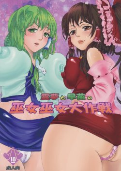 (CT16) [Nipple Mokuba (Parabola)] Reimu to Sanae no Miko Miko Daisakusen (Touhou Project)