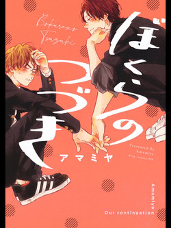 [Amamiya] Bokura no Tsuzuki | 我们的后续 Ch. 1-5 + 加笔 + 芳林特典 [Chinese] [冒险者公会] [Digital] [完结]