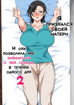 [Circle Spice] Hahaoya ni Kokuhaku Shitara Ichinichi dake Sex o Sasete Kureta Hanashi 2 | Я признался своей матери, и она позволила мне заниматься с ней сексом в течение одного дня 2 [Russian] [LegOsi]