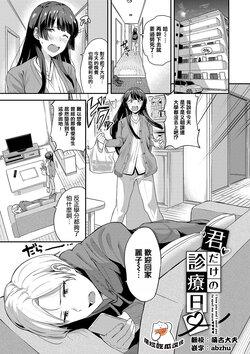 [Toujou Tsukushi] Kimi dake no Shinryoubi - I love you and I want you to spoil me more (Amaete... Ii yo) [Chinese] [摆烂吃瓜汉化组] [Digital]