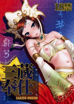 (C76) [U.R.C (MOMOYA SHOW-NEKO)] Sanzou Houshi (Musou OROCHI Z)