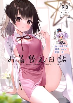 (Dai 2-Kai Ultra Summer Festa) [CHOCOLATE CUBE (Miwa Futaba)] Okigae Nisshi - PICTURES MOMOGUMA SCHOOL GIRLS [Chinese] [绅士仓库汉化]