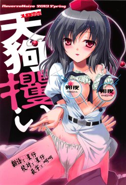 (Reitaisai 10) [Reverse Noise (Yamu)] Tengu Zarai (Touhou Project) [Chinese] [朔夜汉化]