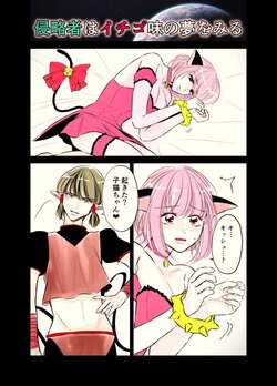 [hatsukoitani] Shinryakusha wa Ichigo Aji no Yume o Miru (Tokyo Mew Mew)