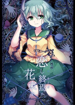 [Aoirokanata (Shikitani Asuka)] Koishi Saigo e Hanataba o (Touhou Project) [Digital]