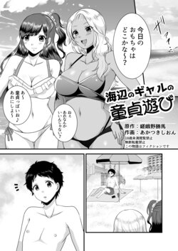 [Dokutoku no M (Sagano Katsuma, Akatsuki Shion)] Umibe no Gal no Doutei Asobi (M-o Muke Zasshifuu Doujinshi Dokutoku no Magazine Vol. 2)