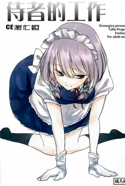 (C82) [Sironegiya (miya9)] Jyuusha no Otsutome | 侍者的工作 (Touhou Project) [Chinese] [CE漢化組]