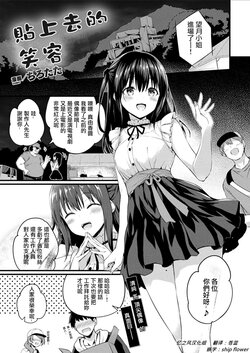 [Tirotata] Haritsuketa Egao | 貼上去的笑容 (COMIC Unreal 2022-08 Vol. 98) [Chinese] [Digital]