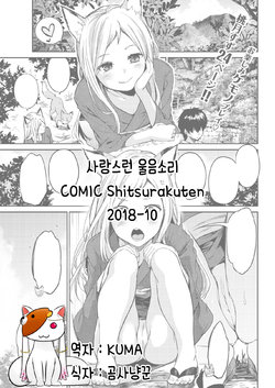 [Momoduki Suzu] Itoshiya Konkon | 사랑스런 울음소리 (COMIC Shitsurakuten 2018-10) [Korean] [Kuma] [Digital]