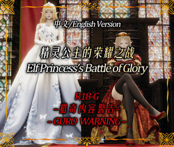 [GURO] Elf Princess's Battle of Glory