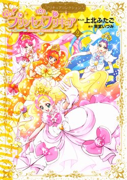 [Kamikita Futago] Go! Princess PreCure Collection 2 (Go! Princess PreCure) [Digital]