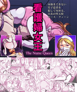 [クイーンズ・ラボ]ナースクィーン－看護婦女王－