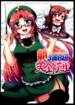 (C85) [Alchemy (Tekehiro)] Shin 3-Men B-Gumi Meiling-sensei ~Shin Kyara da yo Zenin Shuugou~