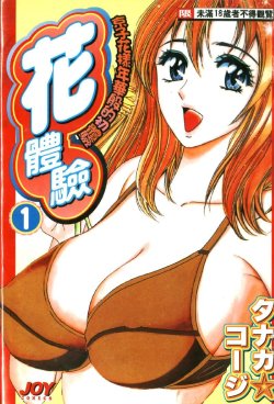 [Tanaka Kouji] Hana Taiken 1 | 花體驗 1 [Chinese]