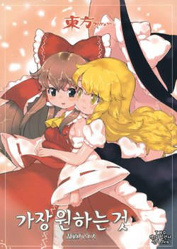 (C74) [Randou House (Randou)] Ichiban Hoshii Mono | 그가장 원하는 것 (Touhou Project) [Korean] [샤일런서]